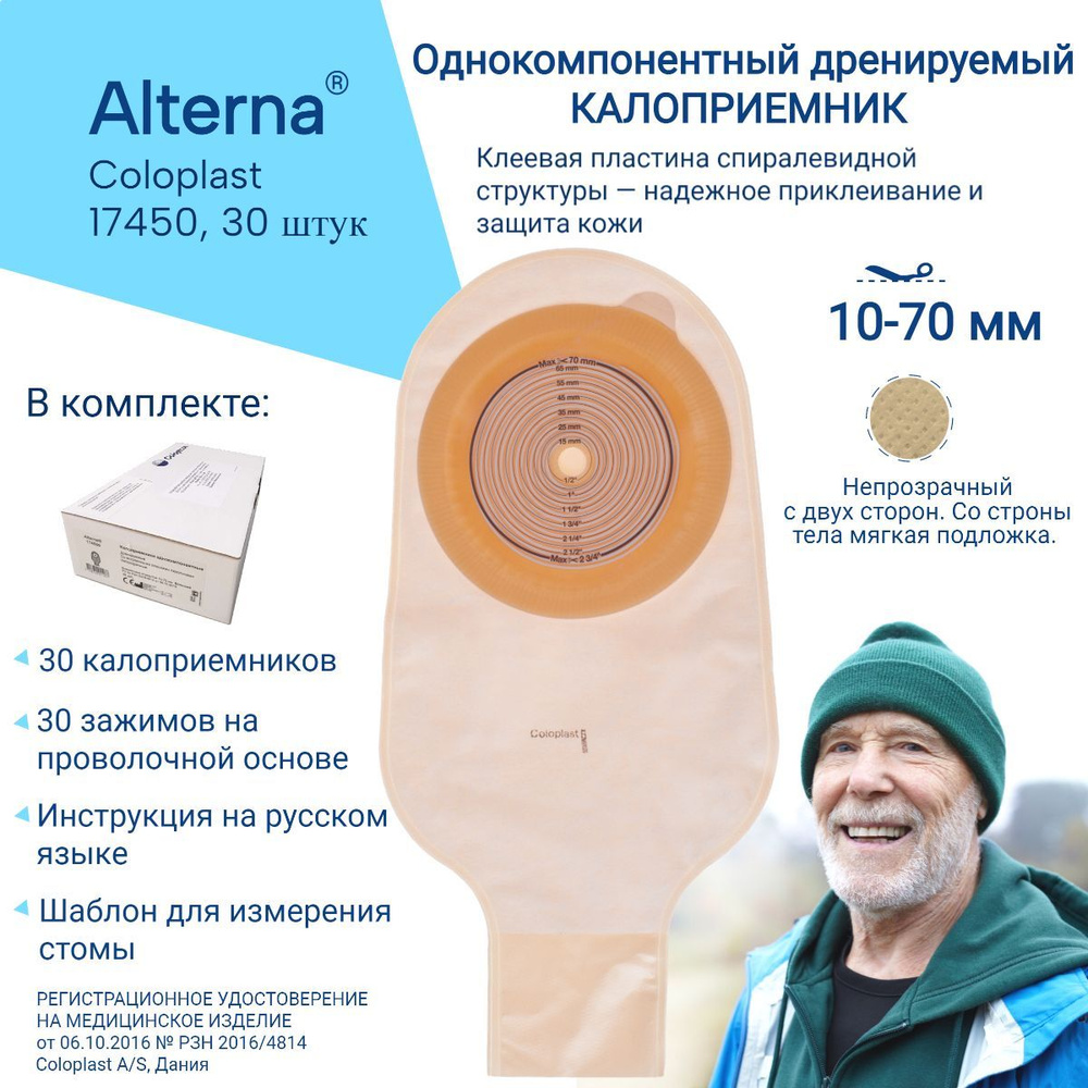Однокомпонентный дренируемый калоприемник со встроенной плоской ...