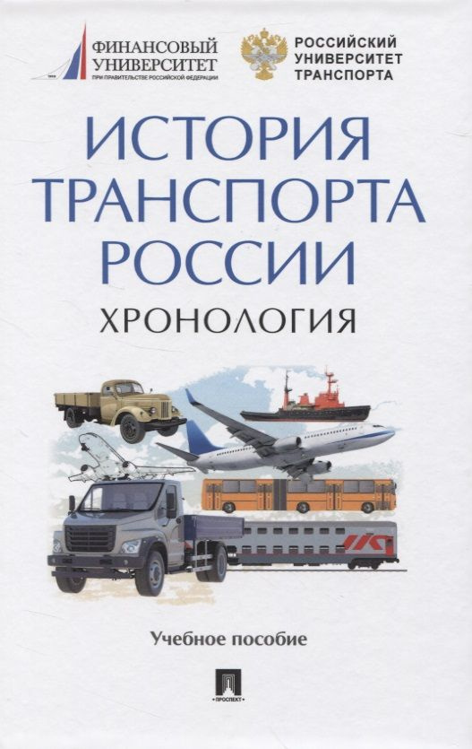 История транспорта России. Хронология. Учебное пособие  #1