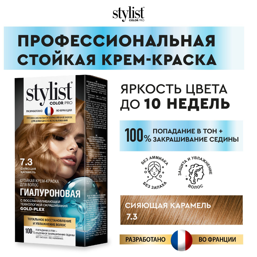 Stylist Color Pro Профессиональная восстанавливающая стойкая крем-краска  для волос без аммиака Стилист Колор Про, 7.3 Сияющая Карамель, 115 мл