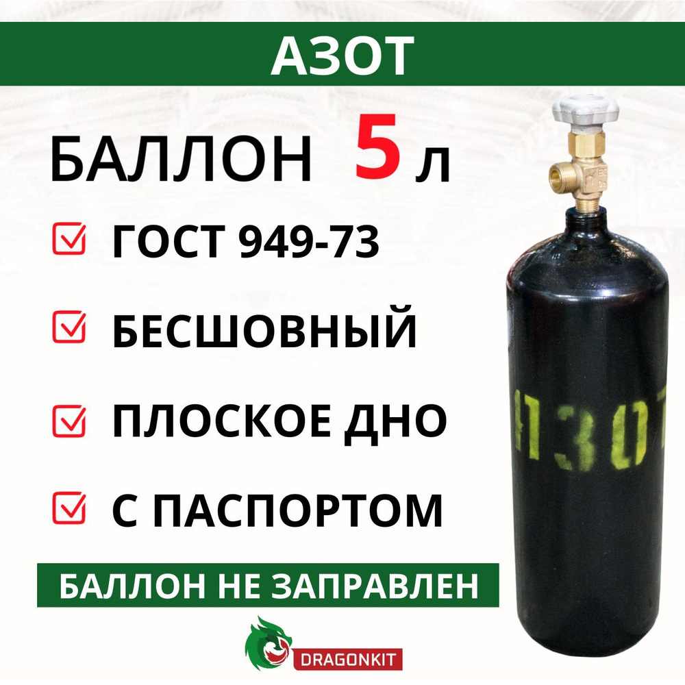 Баллон газовый для азота 5л с ВК-2 (d-140мм) ГОСТ 949-73, DRAGONKIT ...