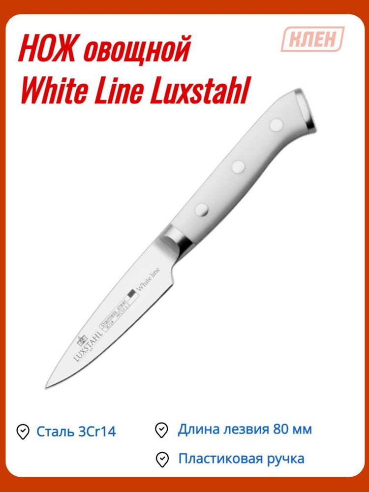 Купить Нож овощной 80 мм White Line Luxstahl по низкой цене в интернет ...