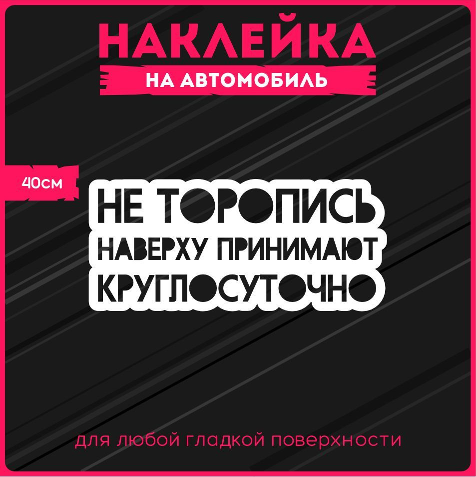 Наклейки на авто стикеры Не торопись наверху принимают круглосуточно 40х18  см. - купить по выгодным ценам в интернет-магазине OZON (313441424)