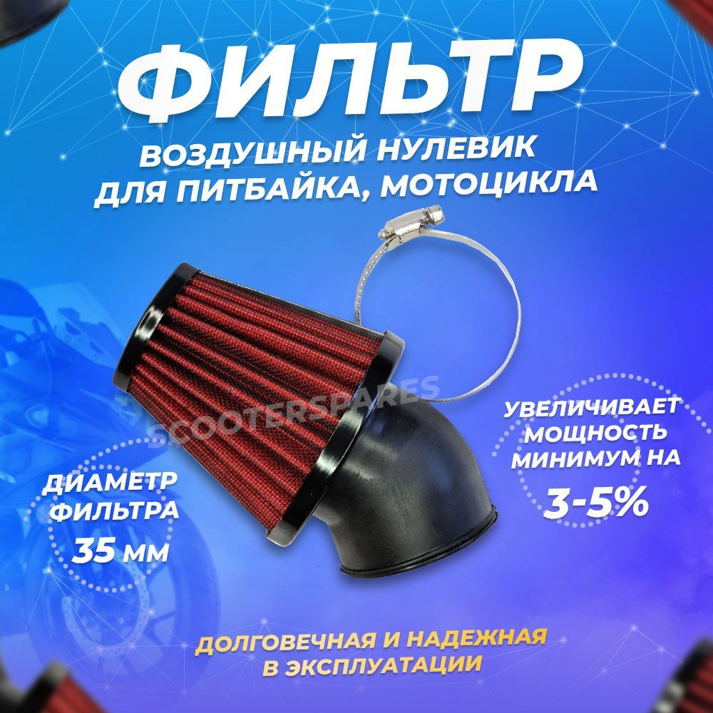 Фильтр воздушный нулевик (d-35mm) металл красный для питбайка ...