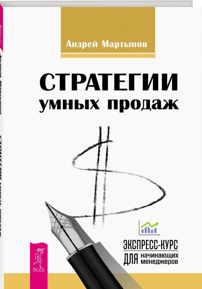 Стратегии умных продаж: экспресс-курс для начинающих менеджеров | Мартынов Андрей  #1