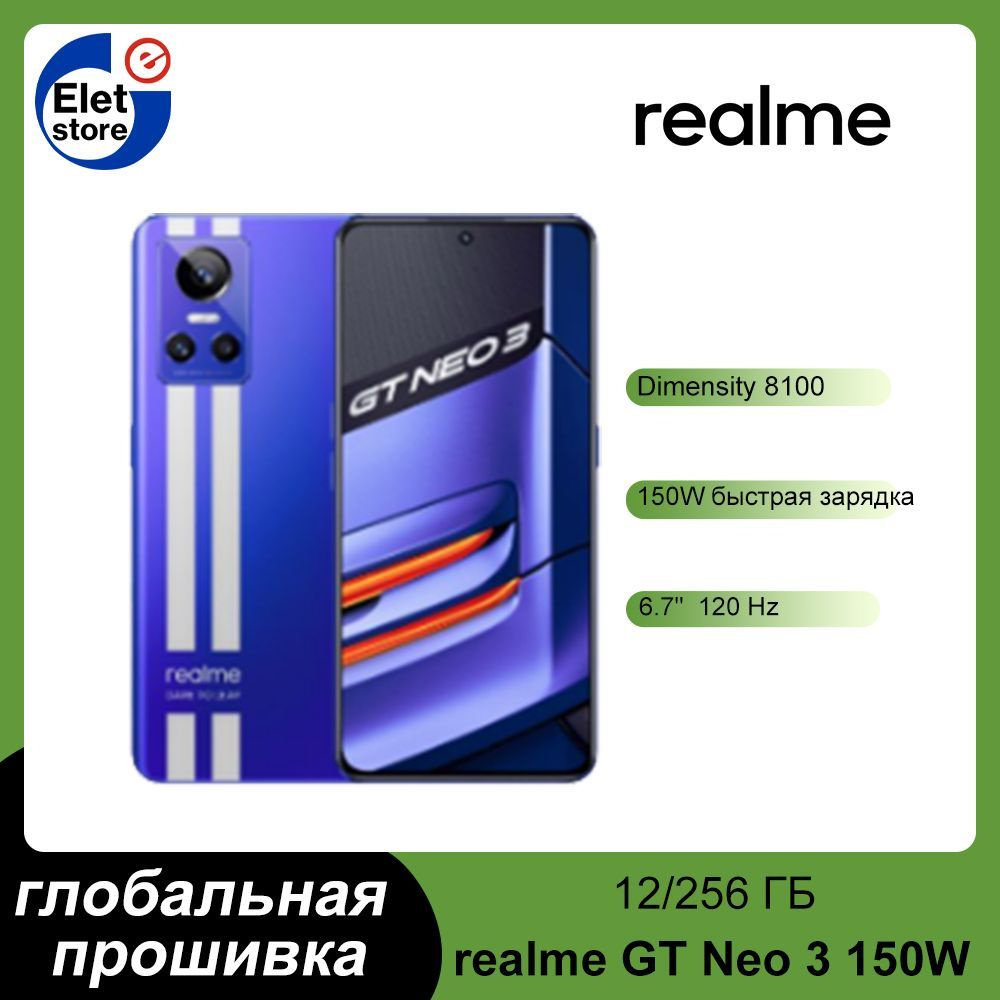 realme Смартфон GT Neo 3 150W, поддержка русского языка Google Play NFC,  глобальная прошивка 12/256 ГБ, синий