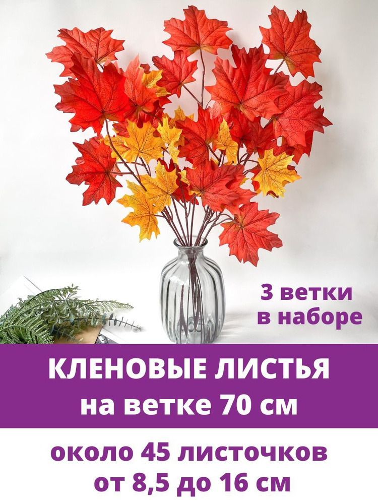 Кленовые листья на ветке, Желто-оранжевые, 70 см, листья клена 8,5 - 16 см, набор 3 ветки  #1