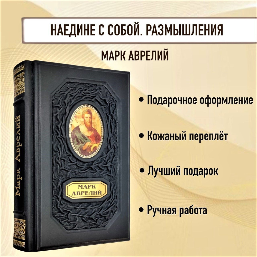 Марк Аврелий. Наедине с собой. Размышления. Книга в кожаном переплете. | Марк  Аврелий - купить с доставкой по выгодным ценам в интернет-магазине OZON  (865263682)