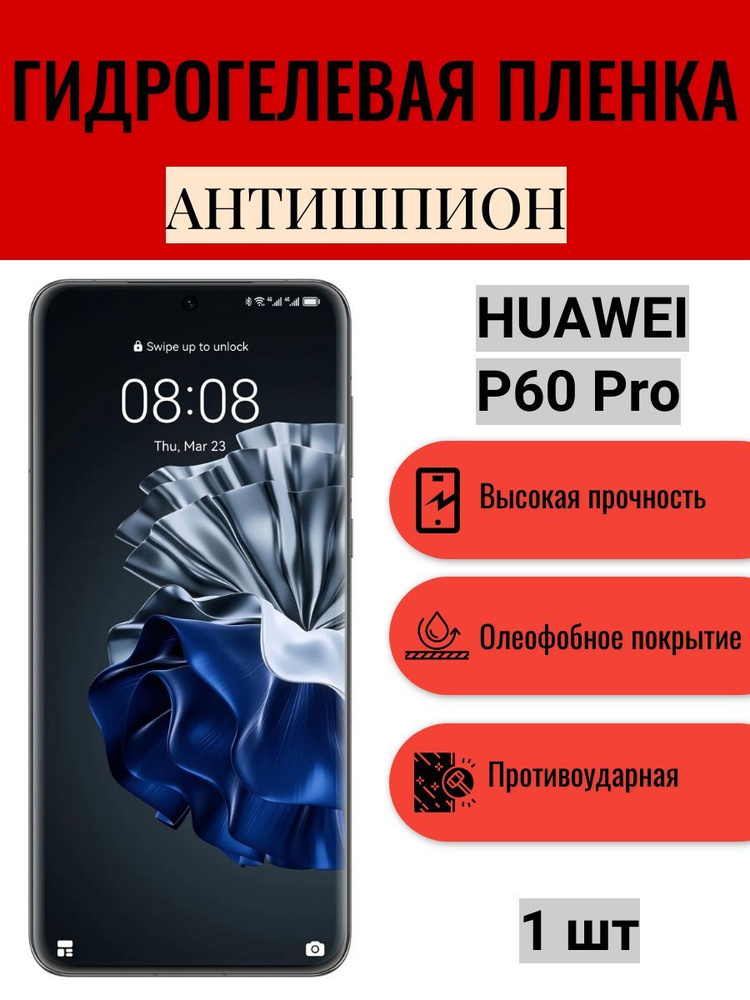 Гидрогелевая защитная пленка АНТИШПИОН на экран телефона HUAWEI P60 Pro / Гидрогелевая пленка для хуавей #1