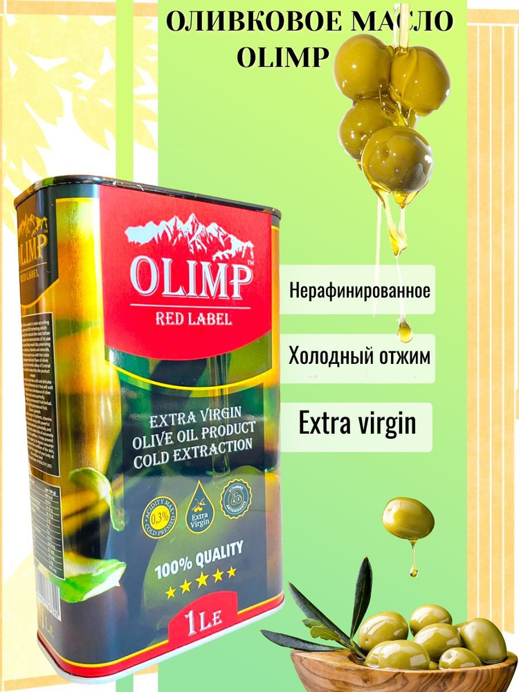 Масло Оливковое Olimp Red Extra Virgin нерафинированное (Греция) ж/б 1л  #1