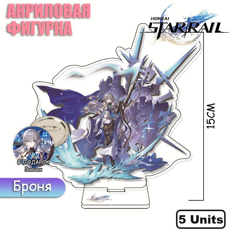 Броня Хонкай Стар Рейл (Honkai: Star Rail) фигурка акриловая - купить с ...
