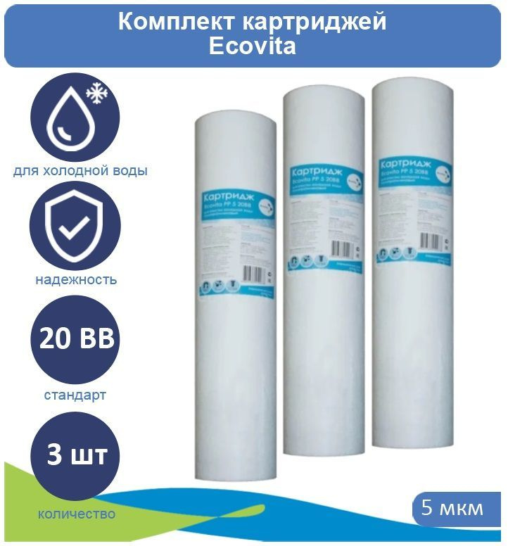 Картридж полипропиленовый Ecovita PP 5 20BB для холодной воды 3 шт.  #1