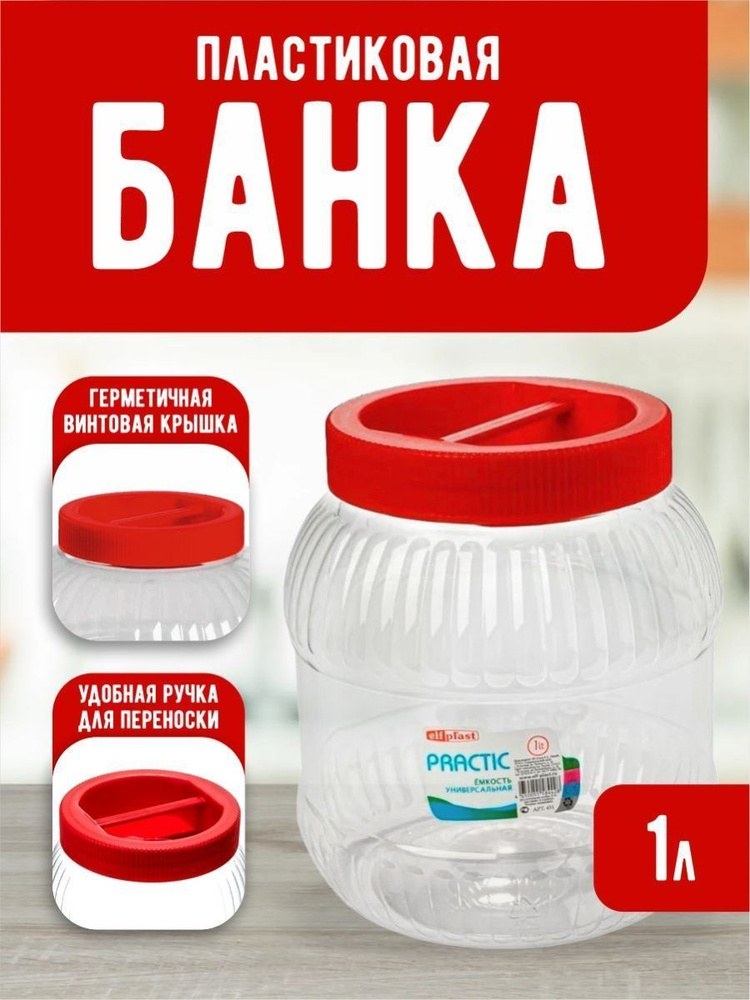 Пластиковая банка Elfplast "Practic" 450, универсальная емкость с крышкой 1 л, для домашнего хозяйства #1