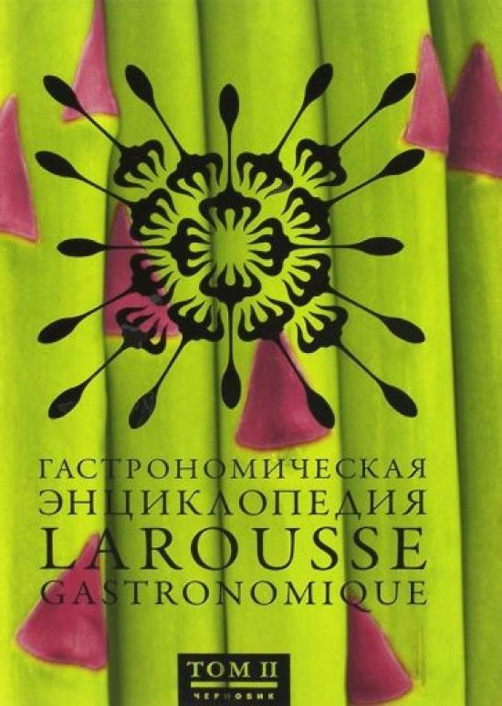 Гастрономическая энциклопедия Ларусс. Том 2 (Larousse Gastronomique)  #1