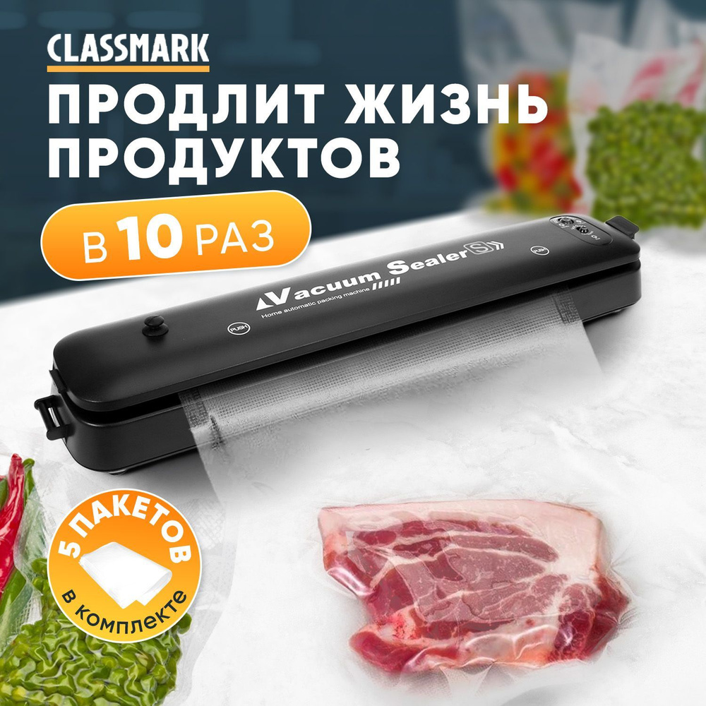 CLASSMARK Вакуумный упаковщик Vacuum_MACHINE #1