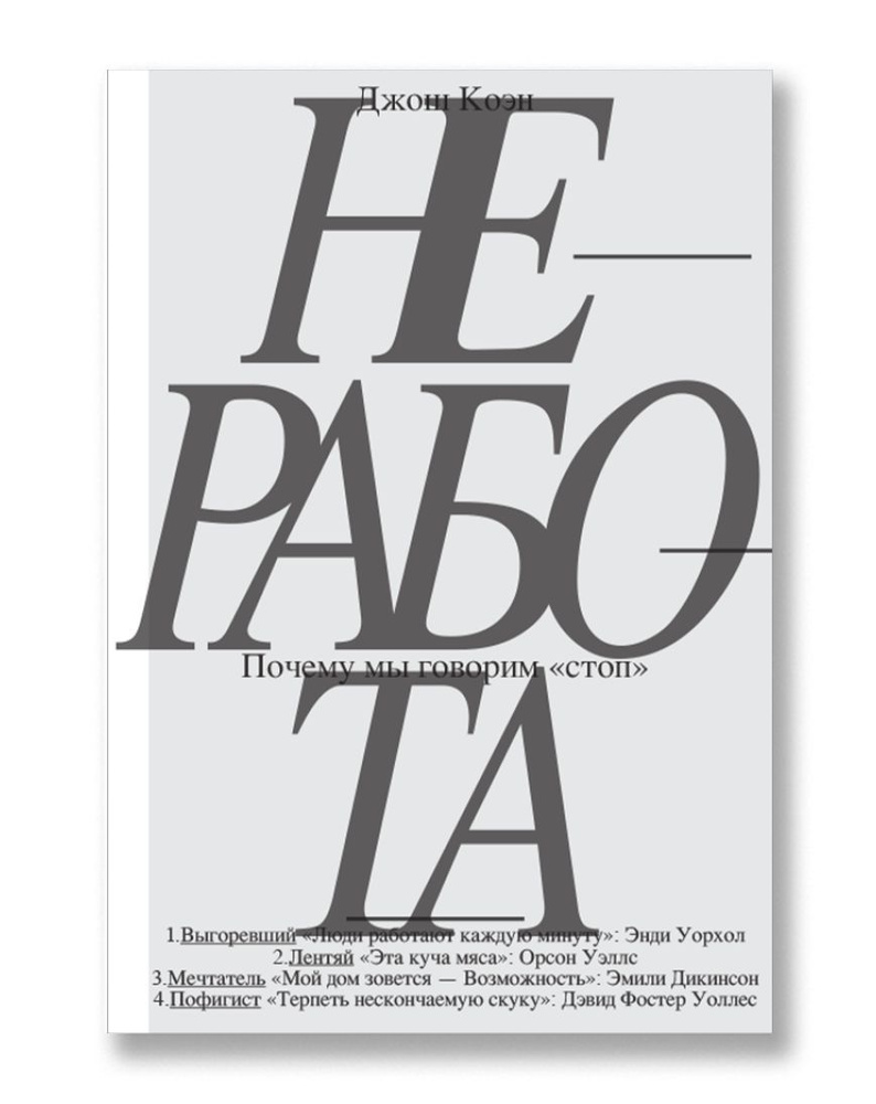 Неработа. Почему мы говорим стоп | Коэн Джош - купить с доставкой по  выгодным ценам в интернет-магазине OZON (1146018617)
