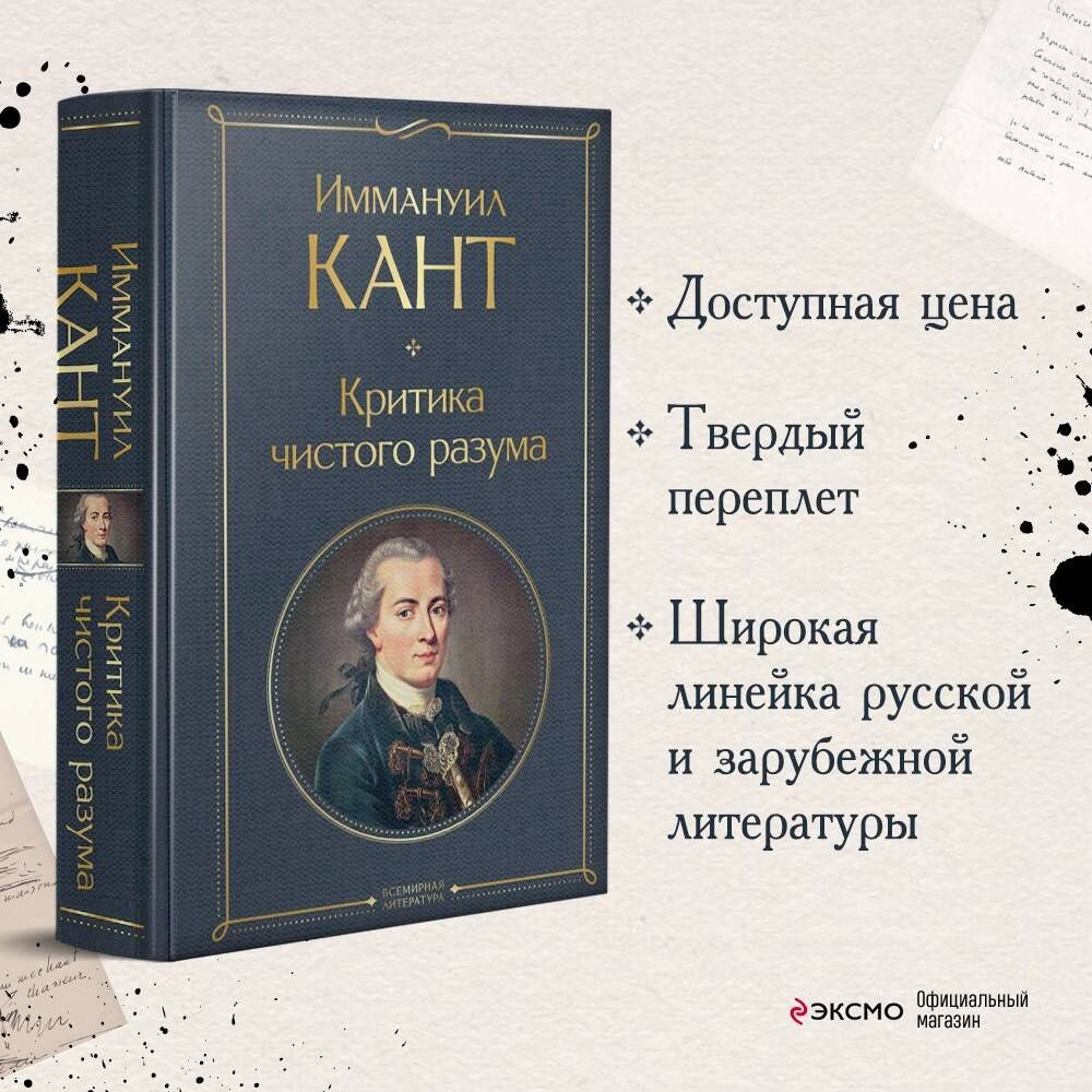 Критика чистого разума | Кант Иммануил - купить с доставкой по выгодным  ценам в интернет-магазине OZON (753280107)