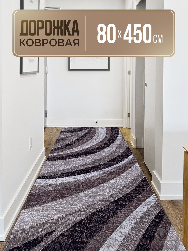 Ковровая дорожка 80х450 см #1