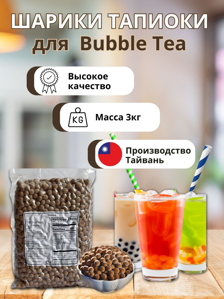 Тапиока шарики для Bubble tea классическая tapioca 3 кг #1