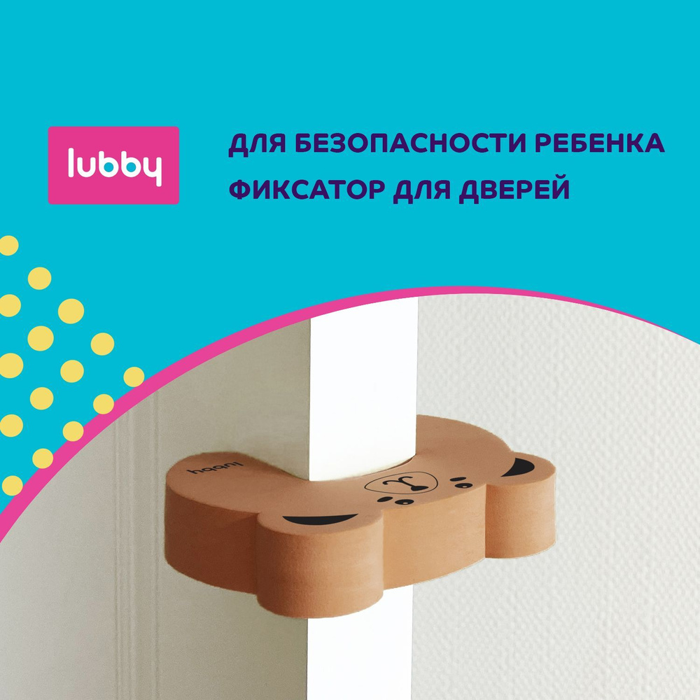 Детская безопасность lubby: Фиксатор для дверей мягкий, Мишка - купить с  доставкой по выгодным ценам в интернет-магазине OZON (1063069664)