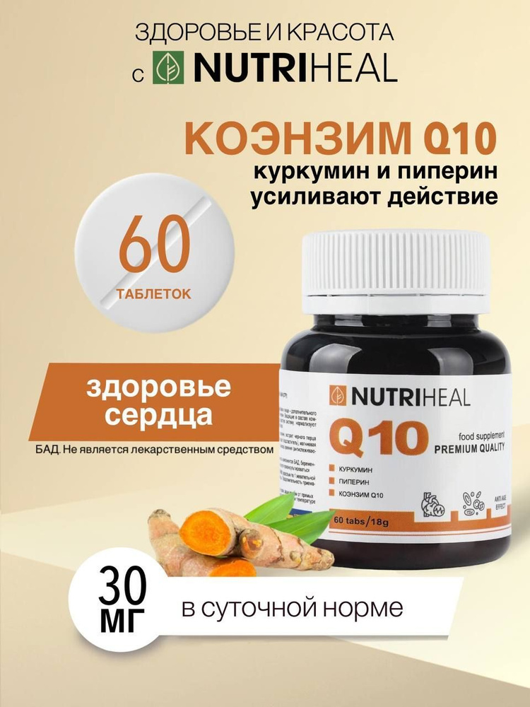Q 10 коэнзим ку10 с куркумином и пиперином 60 таблеток - купить с ...