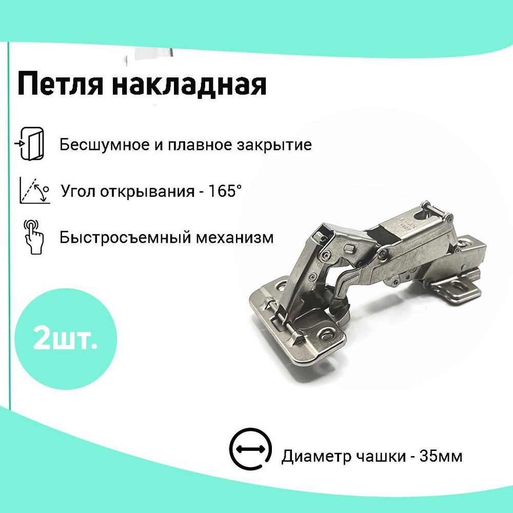 Петля мебельная накладная 165 градусов с доводчиком, быстросъемная. Комплект 2шт.  #1