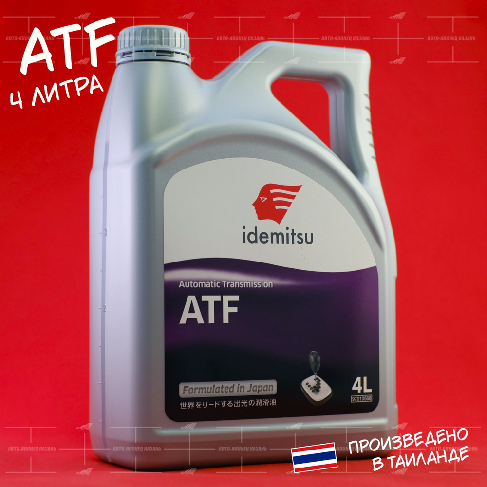 Масло трансмиссионное IDEMITSU ATF (для АКПП) 4л. - купить по выгодной цене  в интернет-магазине OZON (1545859636)