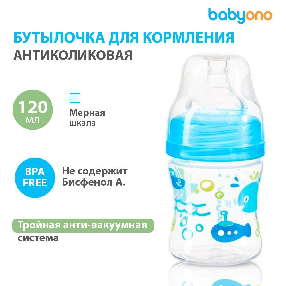 BabyOno Бутылочка c широким горлышком, 120 мл., 0+ (голубой) - купить с  доставкой по выгодным ценам в интернет-магазине OZON (286077649)