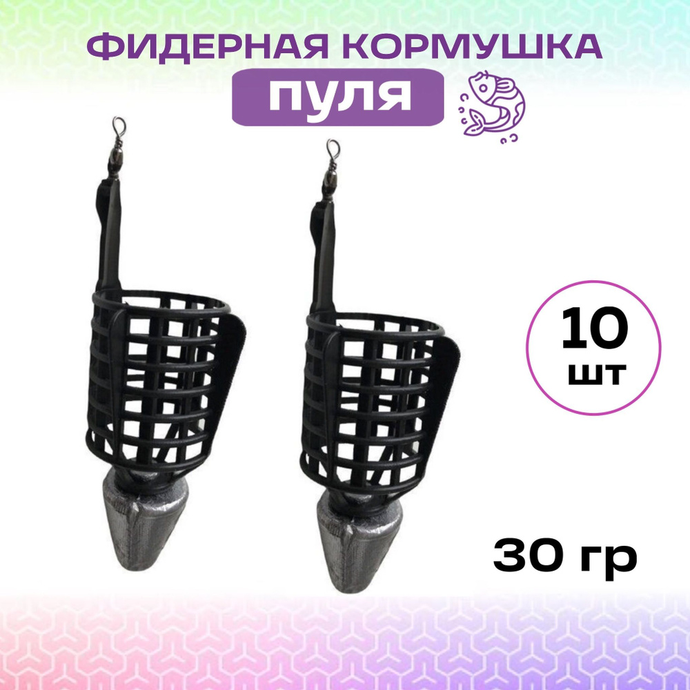 Фидерные кормушки пуля с лепестками, набор - 10 шт. Вес одной 30 гр ...