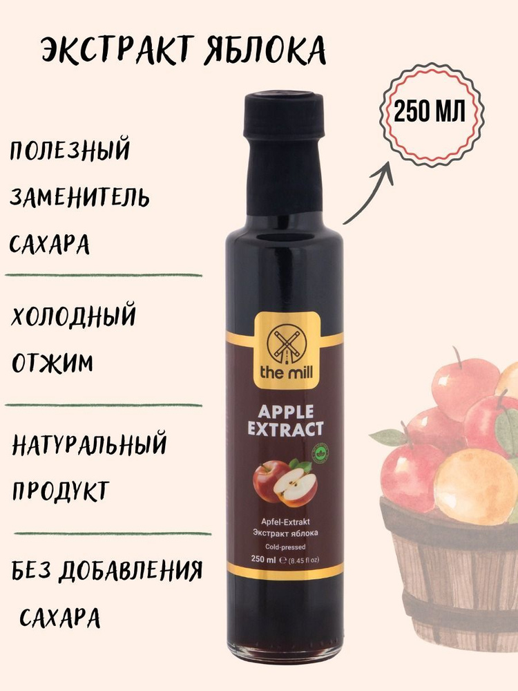 Яблочный Сироп The Mill - Стеклянная бутылка 250 мл - купить с ...