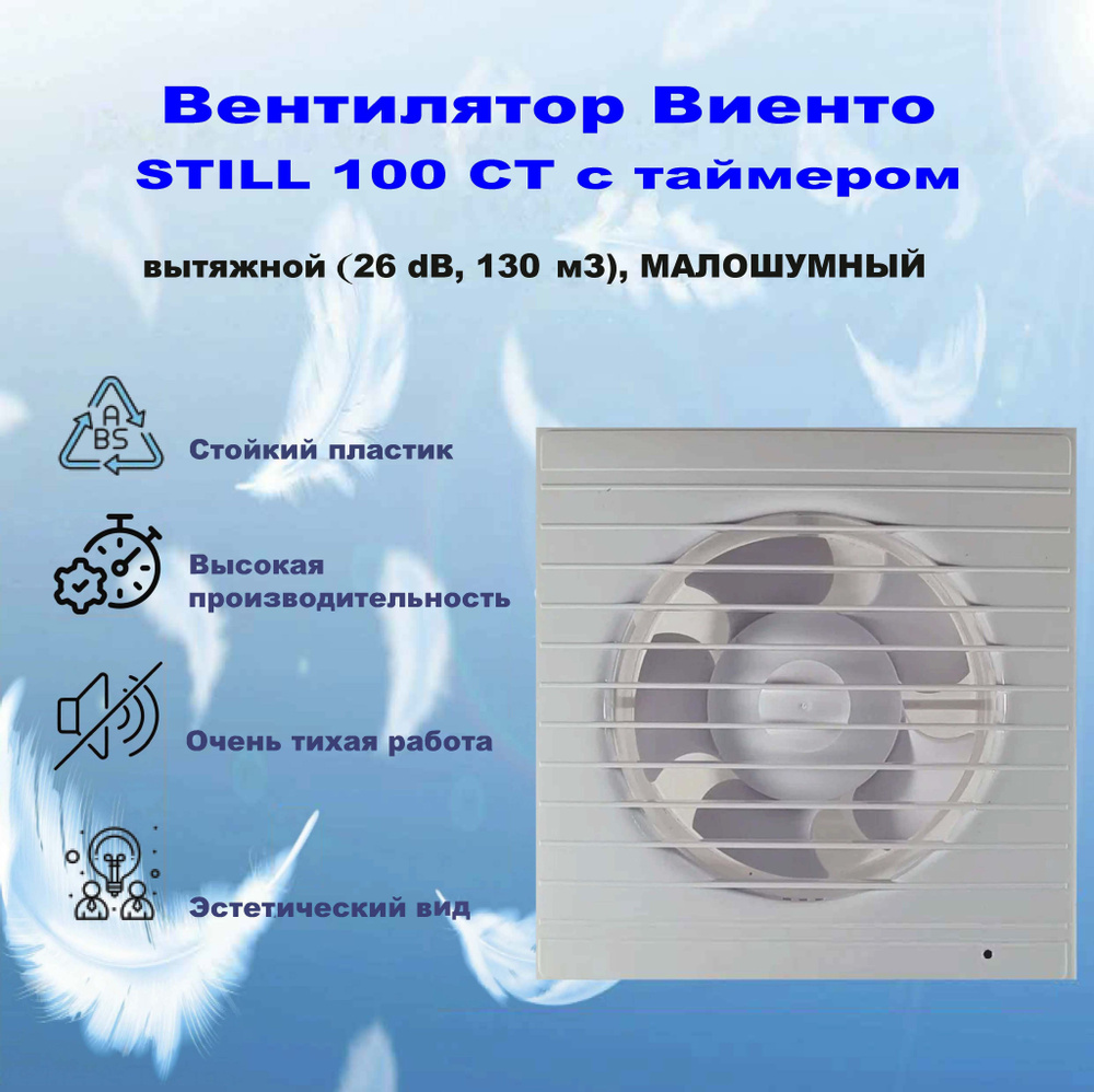 Вентилятор Виенто STILL 100СТ, таймер, (130 м3, 26 dB), МАЛОШУМНЫЙ  #1