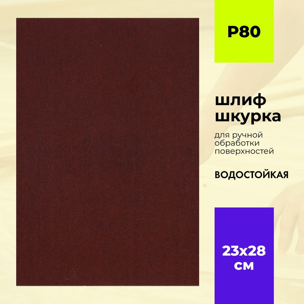 Бумага наждачная водостойкая P80, шкурка шлифовальная тканевая ON,  шлиф-шкурка абразивная, 23x28 см