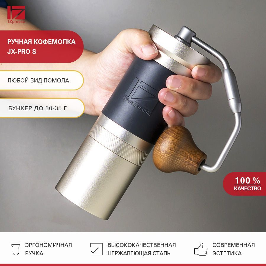 Кофемолка ручная жерновая 1Zpresso JX-pro S. Кофемолка механическая  стальная. Мельница для кофе