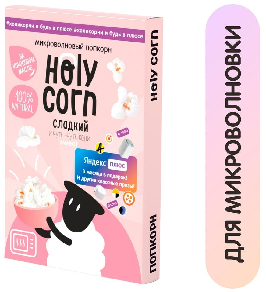 Попкорн Holy Corn сладко-соленый 70г х3шт #1