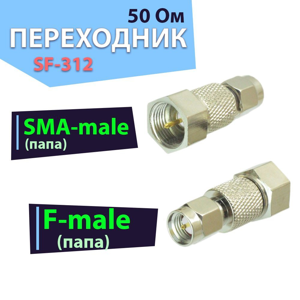 Переходник-адаптер SF-311, разъем на SMA-male - F-male - купить с ...