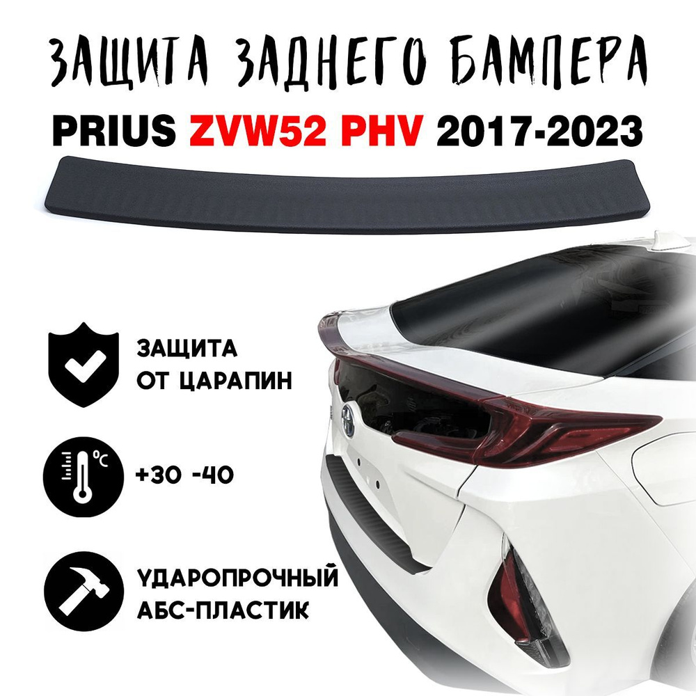 Защита бампера для Toyota PRIUS ZVW52 PHV 2017- накладка тюнинг против  царапин купить по низкой цене в интернет-магазине OZON (1150543368)