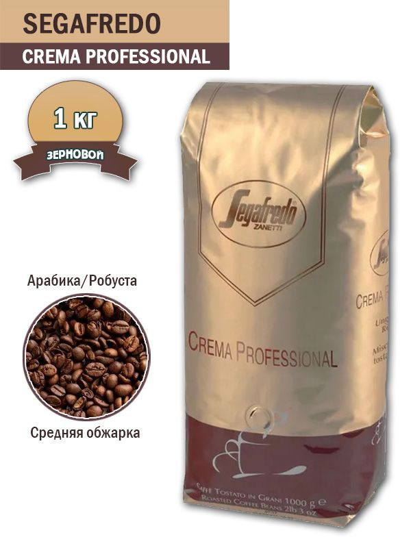 Кофе зерновой Segafredo Crema Professional, 1 кг #1