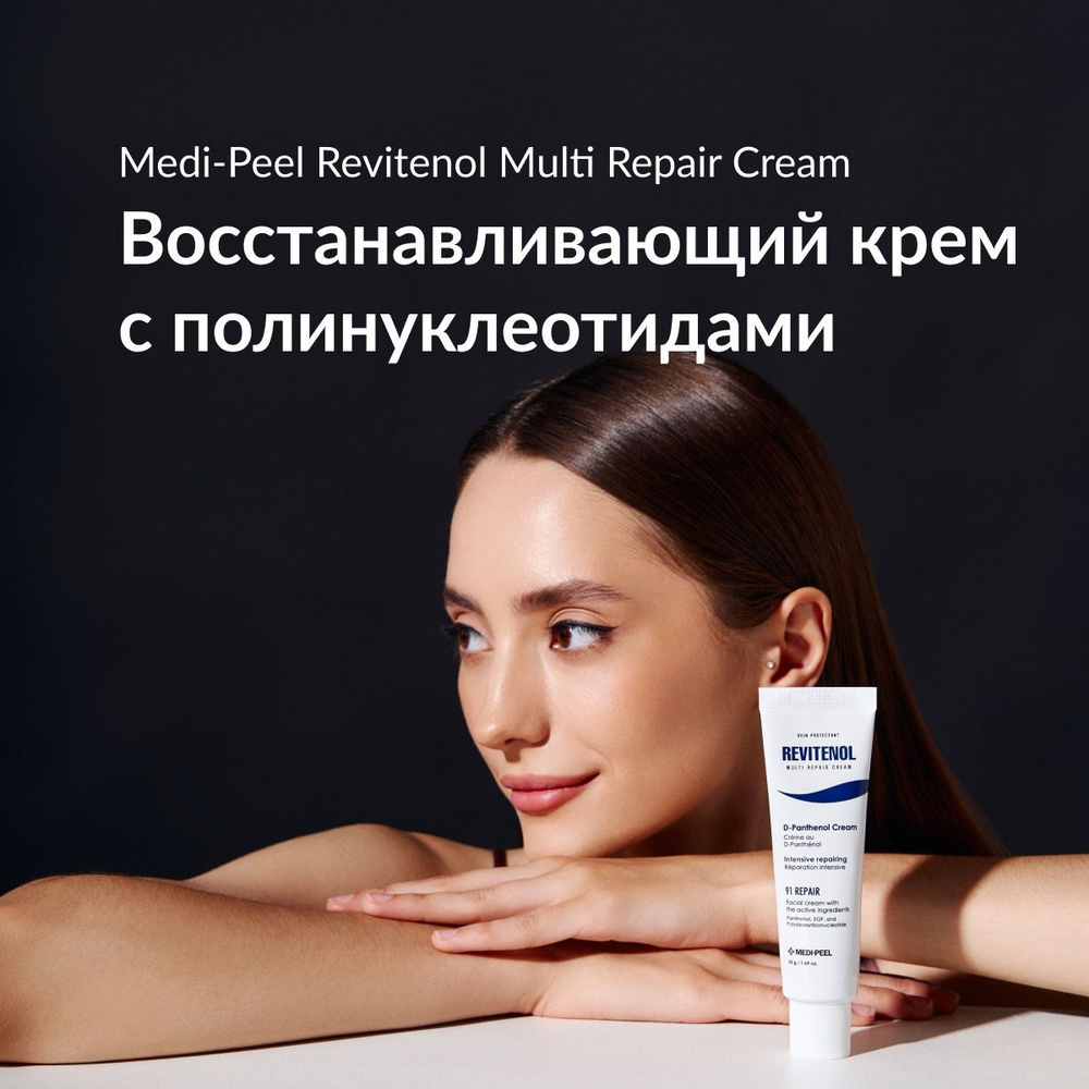 MEDI-PEEL Revitenol Multi Repair Cream - Восстанавливающий крем с ...