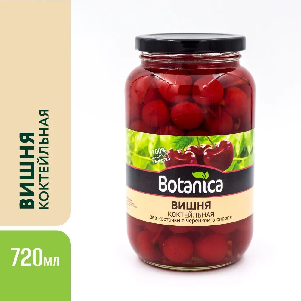 Вишня коктейльная без косточки с веточкой, Botanica, 720 мл