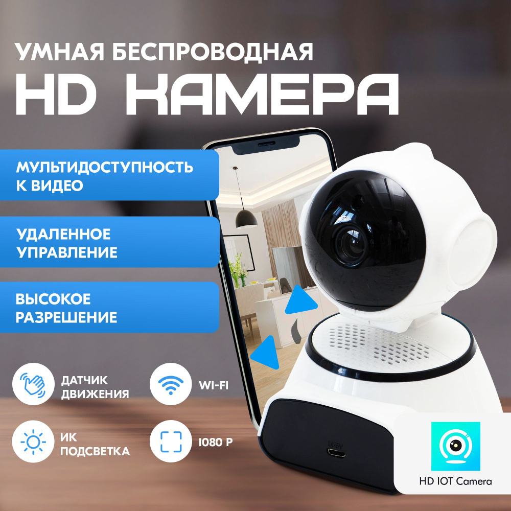 Беспроводная камера видеонаблюдения Wi-Fi 2 Мп (1920x1080) для дома и квартиры, поворотная на 360 градусов, #1