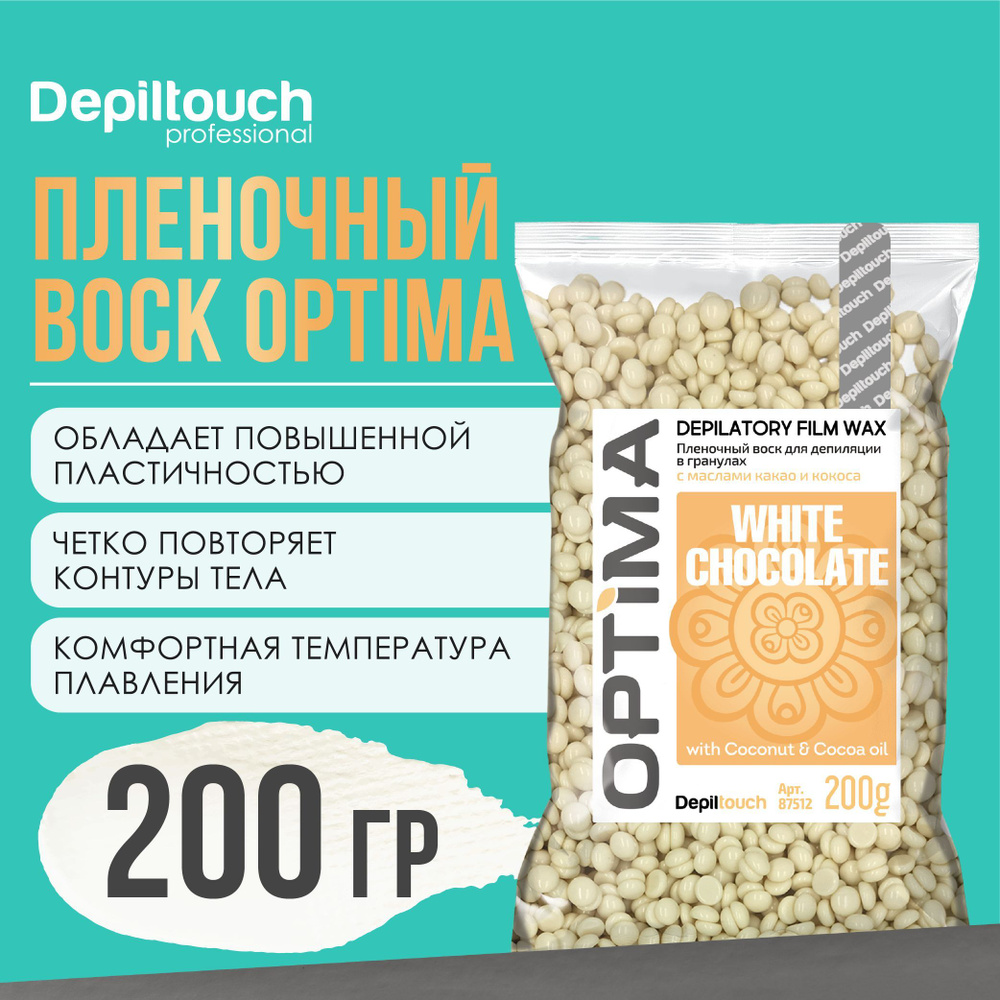 Воск для депиляции в гранулах DEPILTOUCH PROFESSIONAL натуральный пленочный White Chocolate Optima, 200 #1