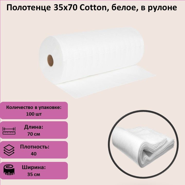 Полотенце 35х70 Cotton, белое, в рулоне #1