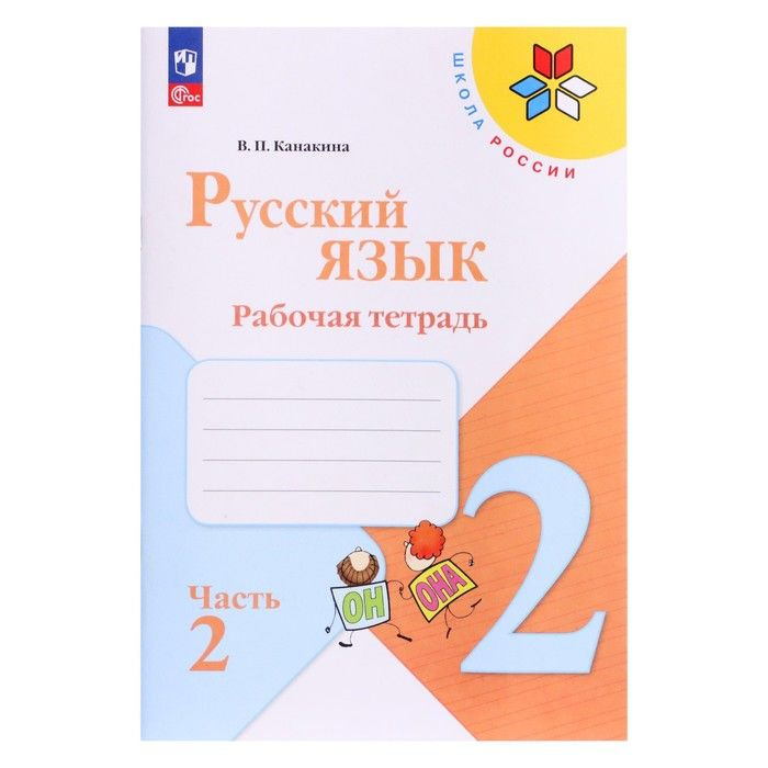 Проверочные работы Русский язык 2 класс Канакина, Щеголева