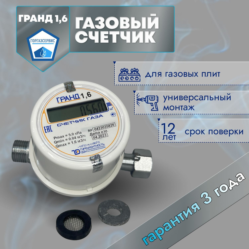 Газовый счетчик Гранд-1.6 ( 1/2 г/ш ) 128мм