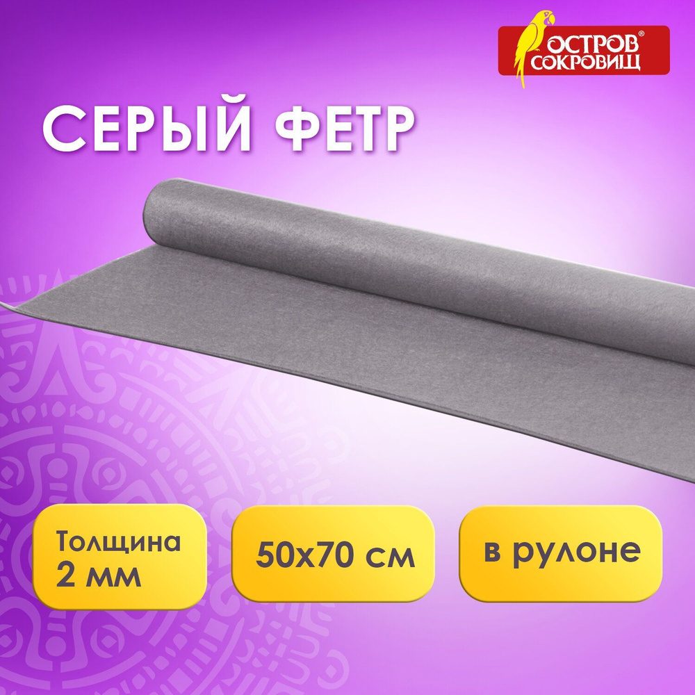 Фетр для рукоделия и творчества цветной в рулоне 500х700 мм, толщина 2 мм,  плотность 170 г/м2, серый, Остров сокровищ - купить с доставкой по выгодным  ценам в интернет-магазине OZON (160468156)