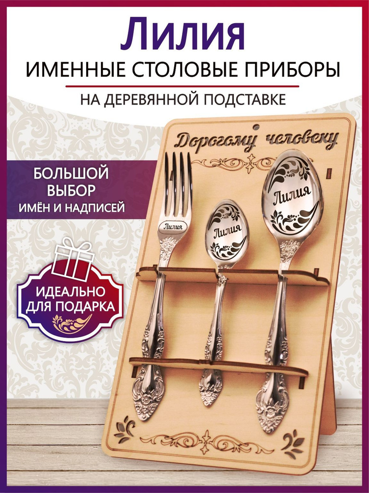 Именной столовый набор приборов Лилия из 3-х предметов на подставке #1