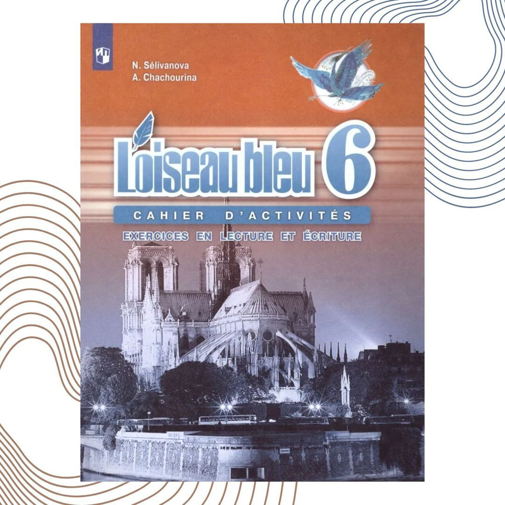 Селиванова. Французский язык 6 кл. Синяя птица. Сборник упражнений. Чтение и письмо. (Просвещение)