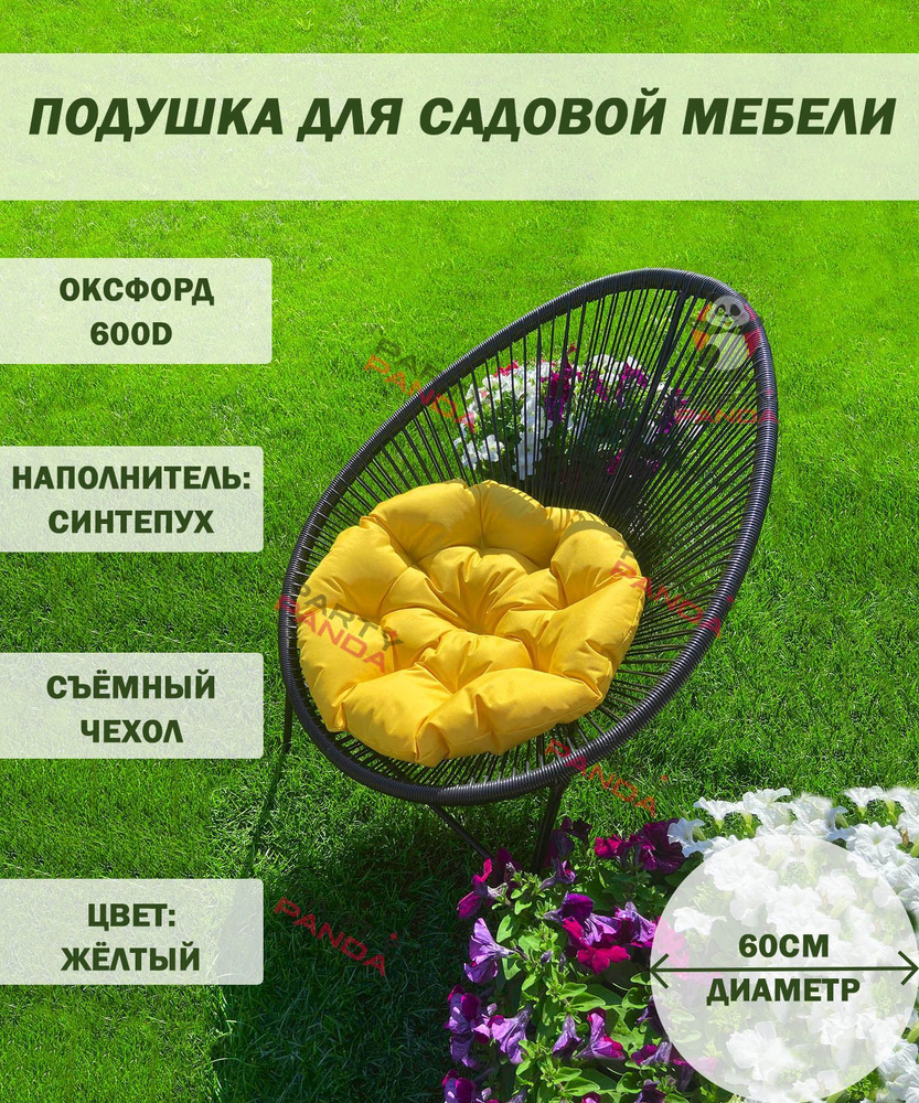 подушка для качелей PARTY PANDA круглая декоративная подушка для садовой мебели 60x60см  #1