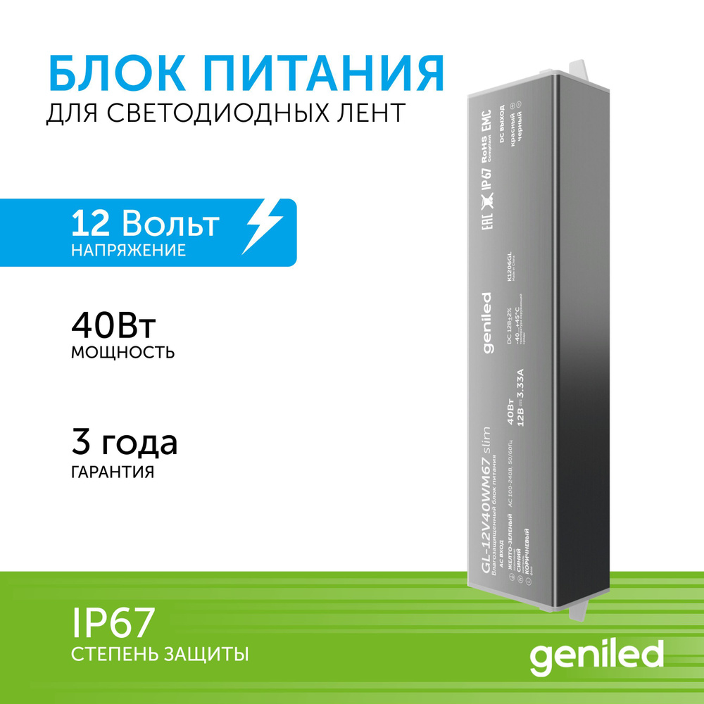 Блок питания для светодиодной ленты Geniled, 12В, 40 Вт, IP67 - купить по  выгодной цене в интернет-магазине OZON (1204439137)