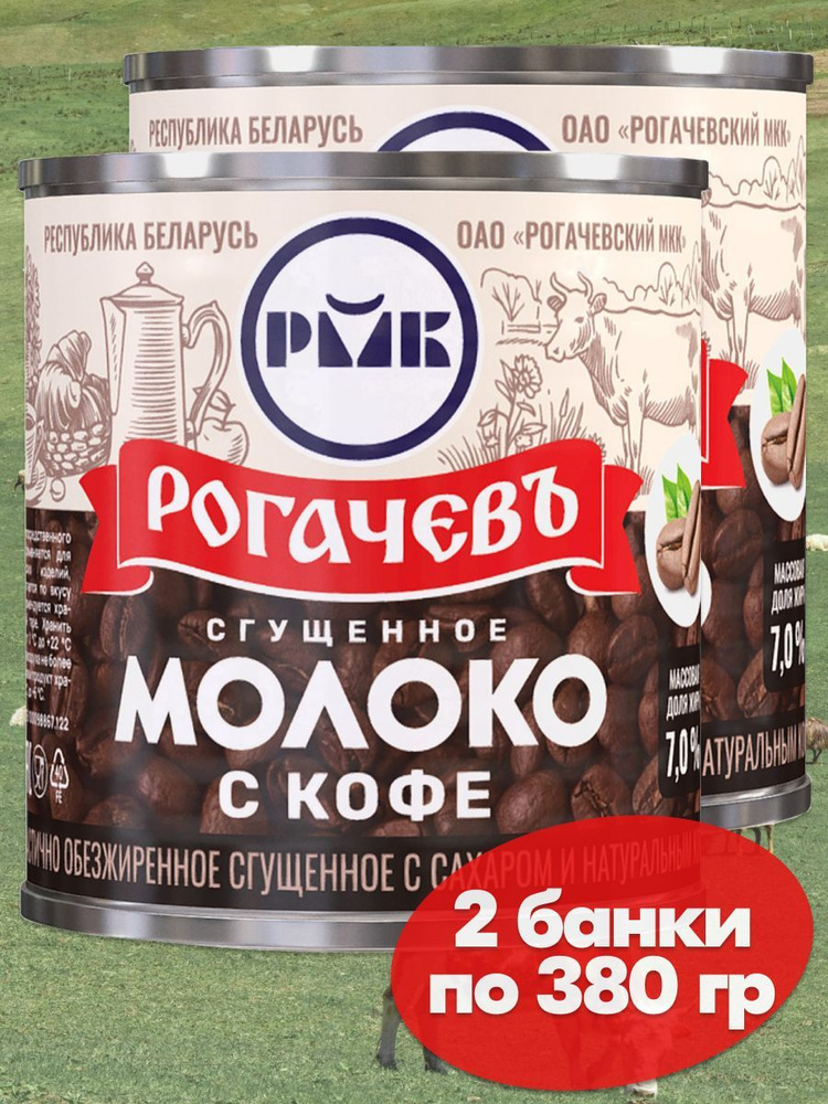 Молоко сгущенное Рогачев 7% с сахаром и натуральным кофе, сгущенка , 2 банки по 380 грамм, частично обезжиренное #1