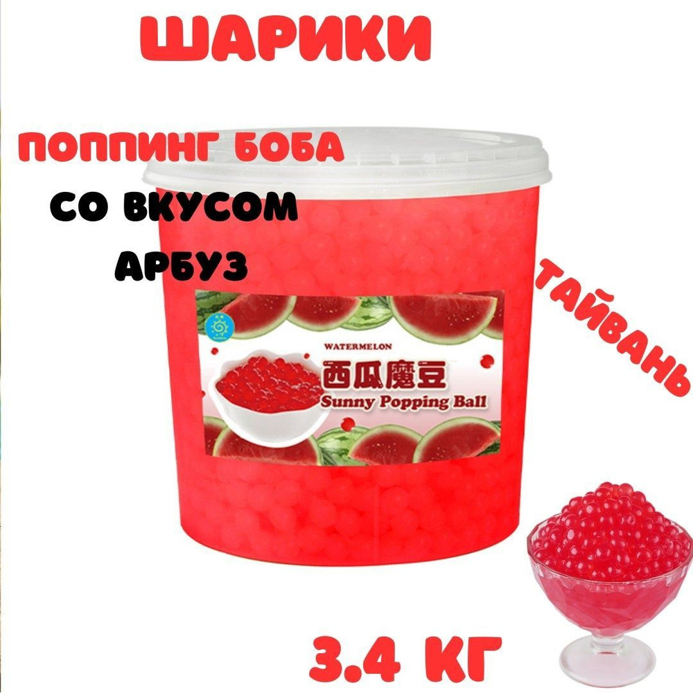 Шарики Popping boba (джус-боллы) попинг боба со вкусом Арбуз / бабл ти ...